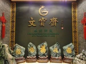 文寶齋翡翠博物館 文寶齋翡翠博物館