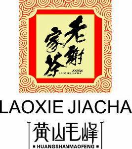 老謝家茶 老謝家茶