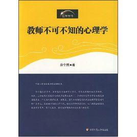 教師不可不知的心理學 教師不可不知的心理學