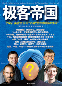 誰將成為領導未來的世界領袖：極客帝國