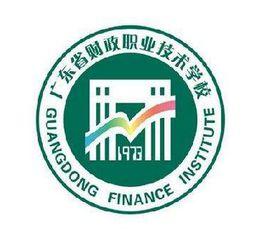廣東省財政職業技術學校 廣東省財政職業技術學校