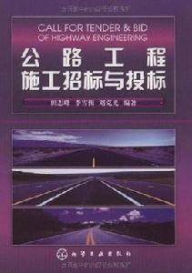 公路工程施工招標與投標 公路工程施工招標與投標