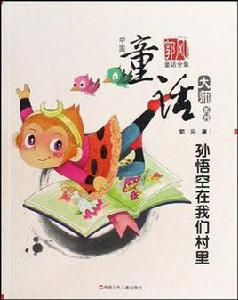 孫悟空在我們村里 孫悟空在我們村里