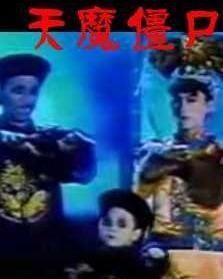 天魔殭屍 天魔殭屍