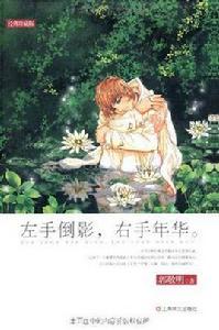 左手倒影·右手年華 左手倒影·右手年華