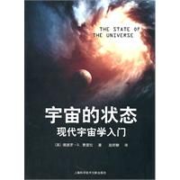 《科學原來如此：宇宙的狀態現代宇宙學入門》