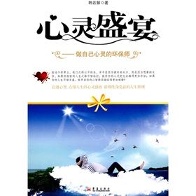 《心靈盛宴:做自己心靈的環保師》 《心靈盛宴:做自己心靈的環保師》