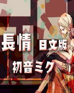 長情[踏雲社原創歌曲。]