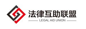 法律互助聯盟 法律互助聯盟