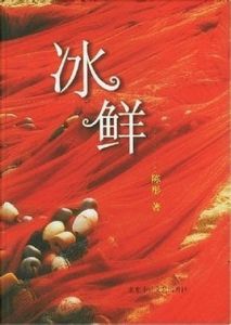 冰鮮 冰鮮