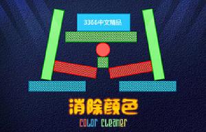消除顏色