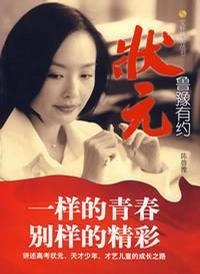 魯豫有約·狀元 魯豫有約·狀元