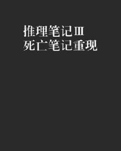 推理筆記Ⅲ死亡筆記重現 推理筆記Ⅲ死亡筆記重現