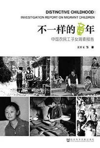 不一樣的童年:中國農民工子女調查報告 不一樣的童年:中國農民工子女調查報告