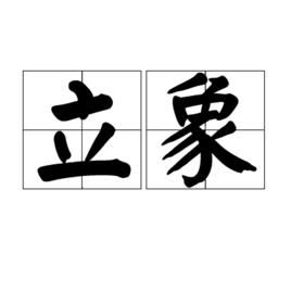 立象 立象
