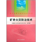 礦井火災防治技術