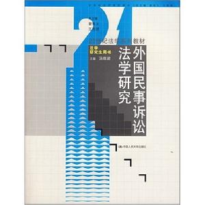 外國民事訴訟法學研究 外國民事訴訟法學研究