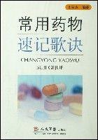 常用藥物速記歌訣 常用藥物速記歌訣