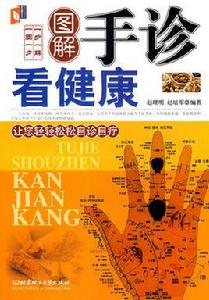 圖解手診看健康 圖解手診看健康