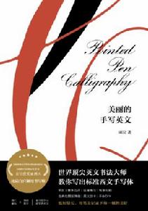 美麗的手寫英文 美麗的手寫英文