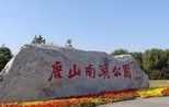 唐山南湖公園