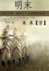 《明末》