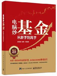 電腦炒基金從新手到高手 電腦炒基金從新手到高手