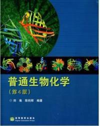 普通生物化學第4版 普通生物化學第4版