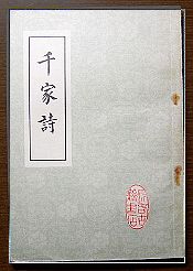 《千家詩》