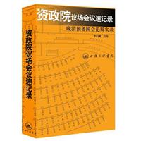 資政院議場會議速記錄：晚清預備國會論辯實錄