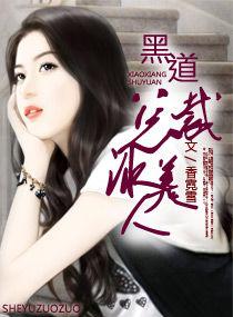 黑道總裁冰美人 黑道總裁冰美人