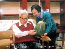 喬石與夫人翁郁文