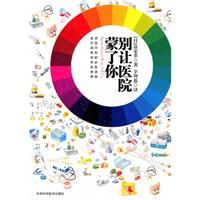 《別讓醫院蒙了你》 《別讓醫院蒙了你》