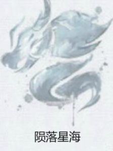 隕落星海 隕落星海