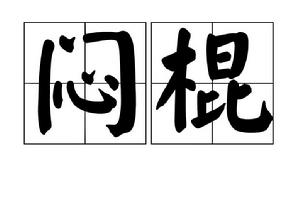 悶棍[漢語詞語]