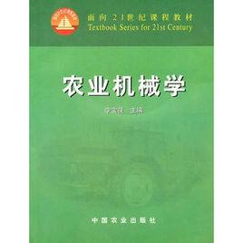 農業機械學 農業機械學