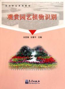 觀賞園藝植物識別 觀賞園藝植物識別