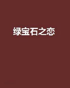 綠寶石之戀 綠寶石之戀