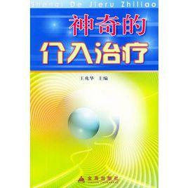 神奇的介入治療 神奇的介入治療