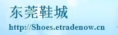 東莞鞋城 東莞鞋城