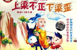 上樑不正下樑歪 上樑不正下樑歪