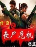 傳奇之喪屍危機 傳奇之喪屍危機