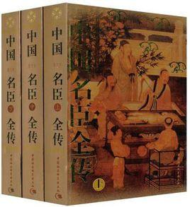 中國名臣全傳(上中下) 中國名臣全傳(上中下)