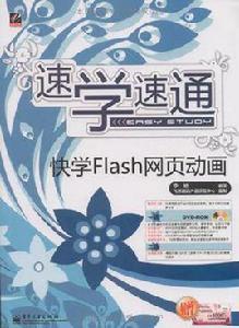 快學Flash網頁動畫 快學Flash網頁動畫