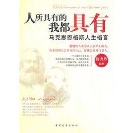 馬克思恩格斯人生格言:人所具有的我都具有 馬克思恩格斯人生格言:人所具有的我都具有