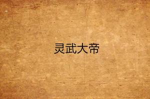 靈武大帝 靈武大帝