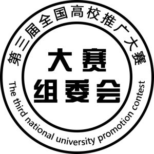 第三屆全國高校推廣大賽 第三屆全國高校推廣大賽