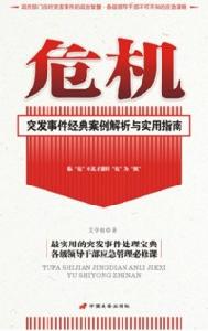 危機：突發事件經典案例解析與實用指南