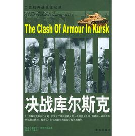 決戰庫爾斯克 決戰庫爾斯克