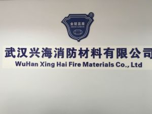 武漢興海消防材料有限公司 武漢興海消防材料有限公司
